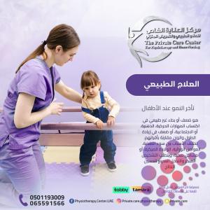 علاج طبيعي للأطفال عند تأخر النمو بخبرة وعناية خاصة في عجمان
