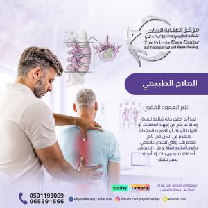 علاج طبيعي لألام الظهر في عجمان