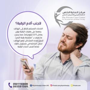 مركز علاج طبيعي للعلاج آلام الرقبة في الشارقة