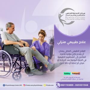 راحتك تبدأ مع العلاج الطبيعي المنزلي في أم القيوين