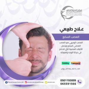 أفضل مركز علاج طبيعي للعصب السابع في الشارقة