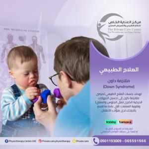 علاج طبيعي -لمتلازمة -داون - أفضل مركزالعناية الخاص للع�