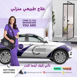 علاج طبيعي منزلي في الشارقة