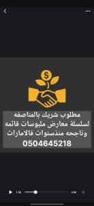 مطلوب شريك لمعرض ملابس