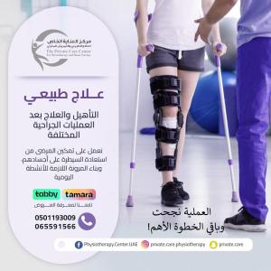 العلاج الطبيعي بعد العمليات الجراحية في الشارقة