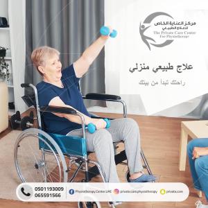 جلسات علاج طبيعي منزلية باحترافية عالية في الشارقة