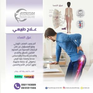 أحسن وأقرب مركزعلاج طبيعي للعلاج عرق النسا في  دبي