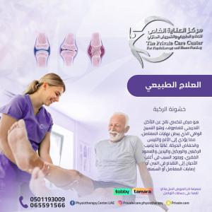مركز علاج طبيعي بخبرة عالية وأسعارمناسبة  للعلاج خشونة
