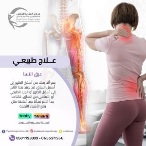 أفضل مركزعلاج طبيعي للعلاج عرق النسا في دبي