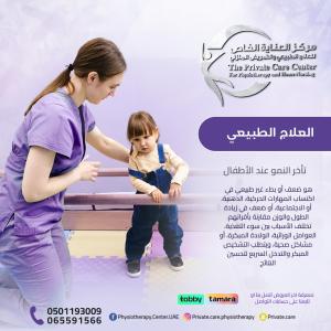 علاج طبيعي للأطفال عند تأخر النمو بخبرة وعناية خاصة في 