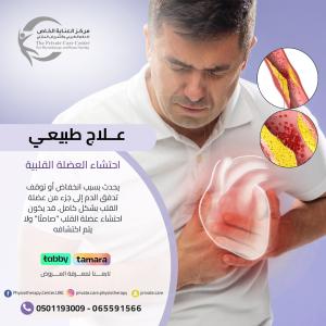 علاج طبيعي لتحسين قدرة القلب على التحمل في عجمان