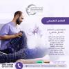 علاج طبيعي لخشونة وتيبس المفاصل بخبرة عالية وتأهيل متك