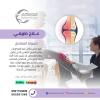 أحسن وأقرب مركزعلاج طبيعي للعلاج خشونة المفاصل في الشا