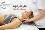 أفضل مركزعلاج طبيعي للعلاج آلام الرقبة في الشارقة