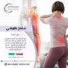 أفضل مركزعلاج طبيعي للعلاج عرق النسا في دبي