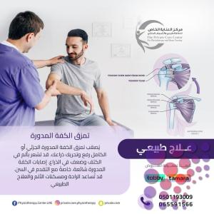 مركز علاج طبيعي وإعادة التأهيل في عجمان