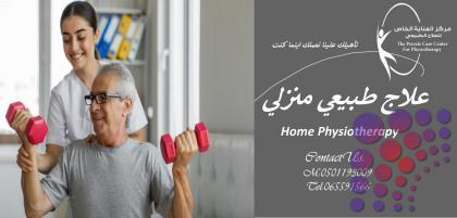 علاج طبيعي منزلي في عجمان