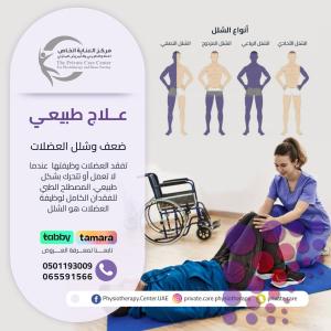 علاج طبيعي منزلي في عجمان