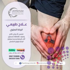 علاج طبيعي منزلي في عجمان