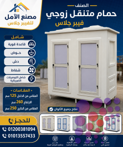 مصنع حمامات زوجى - متاح جميع المقاسات الابداع