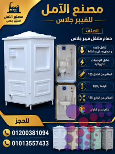 مصنع حمامات زوجى - متاح جميع المقاسات الابداع