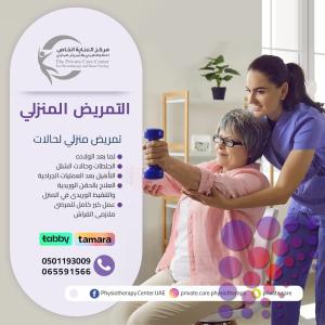 علاج طبيعي منزلي في عجمان