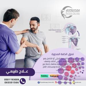 مركز علاج طبيعي وإعادة التأهيل في عجمان