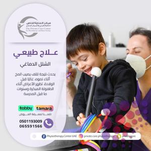 علاج طبيعي منزلي في عجمان