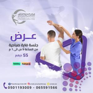 علاج طبيعي منزلي في عجمان