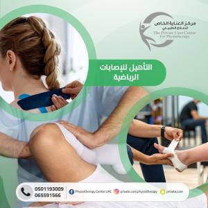 مركز علاج طبيعي تأهيلي للعلأج الإصابات الرياضية في الش