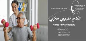 علاج طبيعي منزلي في عجمان