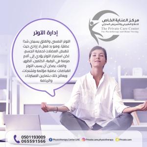 علاج طبيعي للعلاج إدارة التوتر و الاسترخاء العضلي في ا�