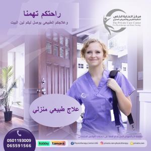 العلاج المنزلي وأنت في بيتك بالشارقة