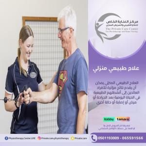 مركزعلاج طبيعي منزلي في ام القيوين