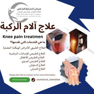 علاج طبيعي للعلاج آلام الركبة في الشارقة