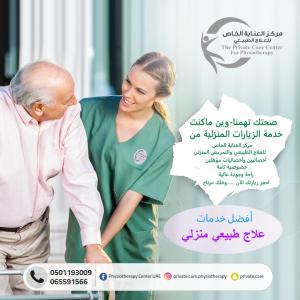 مركز علاج طبيعي منزلي في دبي