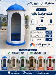 اكشاك حراسة للبيع جميع الآلوان