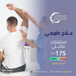 علاج طبيعي  للعلاج ألم الكتف في عجمان