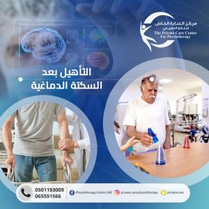علاج طبيعي وإعادة تأهيل بعد السكتة الد ماغية في دبي